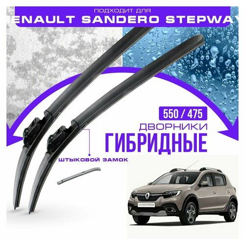 Гибридные дворники для Renault Sandero Stepway 2015-2021 Хетчбэк B8 Stepway, 2 пок, . Комплект дворников для Рено Сандеро Степвей фото, описание