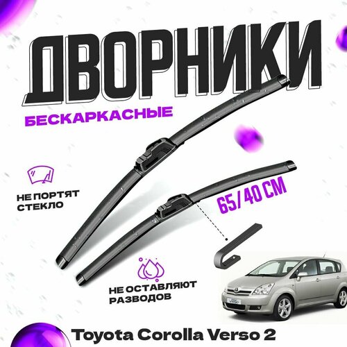 Дворники для Toyota Corolla Verso 2 пок. (2001-2004) Щетки стеклоочистителя комплект бескаркасных дворников для Тойота Королла Версо фото, описание