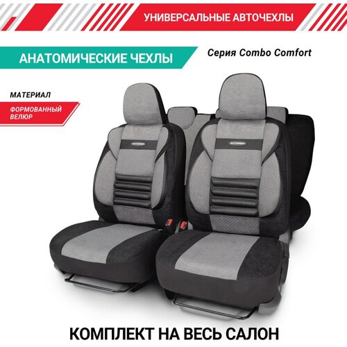 Комплект чехлов AUTOPROFI CMB-1105, черный/серый фото, описание