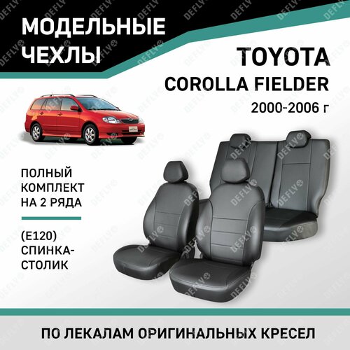 Модельные чехлы на сиденья Defly Toyota Corolla Fielder 2000-2006 Экокожа Черный спинка-столик фото, описание