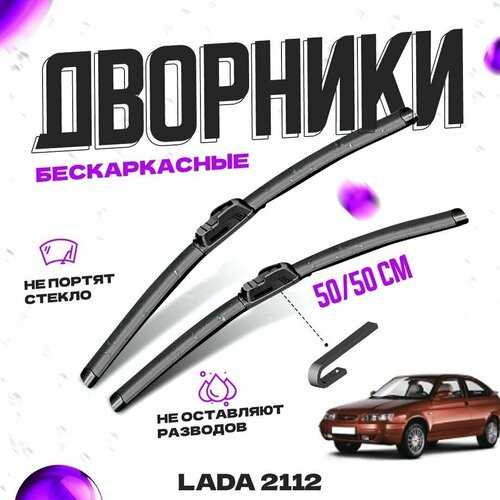 Дворники для LADA (ВАЗ) 2112 (1995-2006) Щетки стеклоочистителя комплект бескаркасных дворников для лада (ВАЗ) 2112 фото, описание