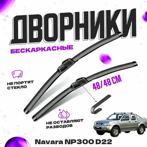 Дворники для Nissan Navara NP300 D22 (1997-) Щетки стеклоочистителя комплект бескаркасных дворников для Ниссан Навара / NP300 фото, описание