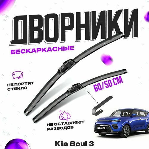 Дворники для Kia Soul 3 пок. (2019-) Щетки стеклоочистителя комплект бескаркасных дворников для Киа Соул фото, описание