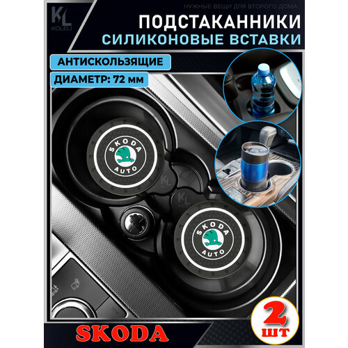 KoLeli / Силиконовая вставка в подстаканник автомобиля SKODA / антискользящий коврик / силиконовые подстаканники для автомобиля фото, описание