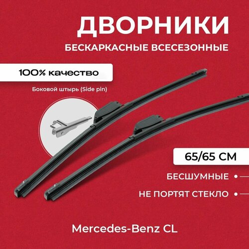 Щетки стеклоочистителя для Mercedes-Benz CL C216 06.06-12.13 Бескаркасные дворники для Мерседес-бенц ЦЛ-Класс фото, описание