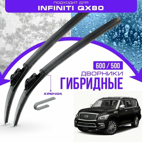 Гибридные дворники для Infiniti QX80 2013-2017 Внедорожник, 1 пок. Комплект дворников для Инфинити КХ80 фото, описание