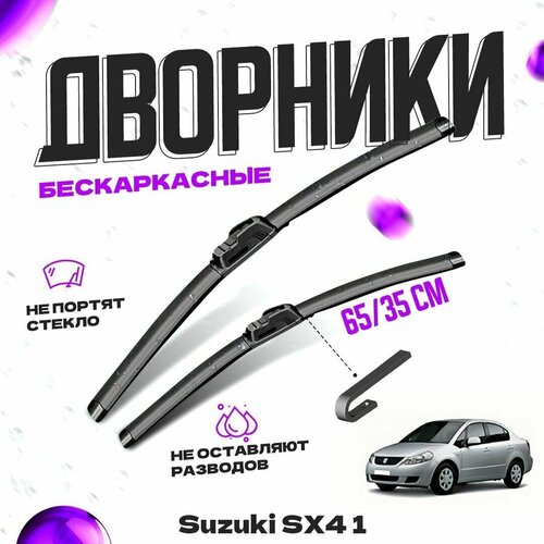 Дворники для Suzuki SX4 1 пок. седан (2007-2011) Щетки стеклоочистителя комплект бескаркасных дворников для Сузуки SX4 фото, описание