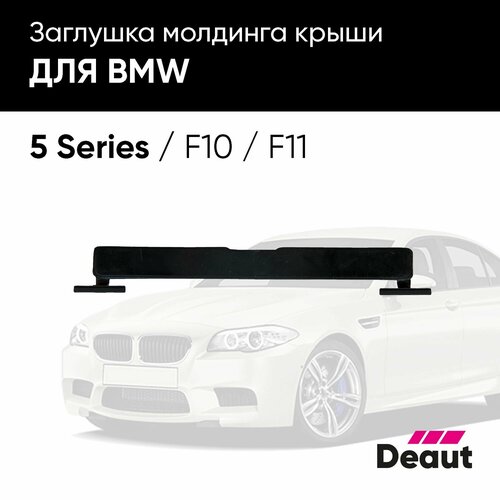 Заглушка молдинга крыши для BMW 5 серии F10 / F11 фото, описание