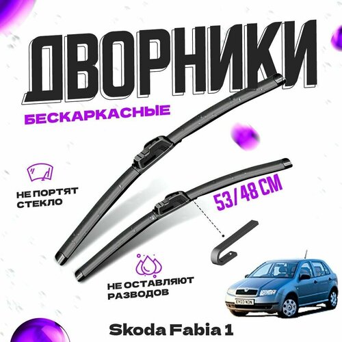 Дворники для Skoda Fabia 1 пок. седан (1999-2007) Щетки стеклоочистителя комплект бескаркасных дворников для Шкода Фабия фото, описание