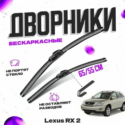 Дворники для Lexus RX 2 пок. (2003-2009) Щетки стеклоочистителя комплект бескаркасных дворников для Лексус RX фото, описание