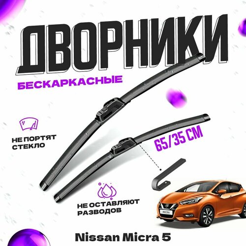 Дворники для Nissan Micra 5 пок. (2016-) Щетки стеклоочистителя комплект бескаркасных дворников для Ниссан Микра фото, описание