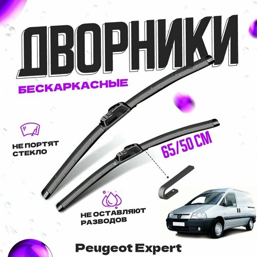 Дворники для Peugeot Expert (1995-2007) Щетки стеклоочистителя комплект бескаркасных дворников для Пежо Эксперт фото, описание