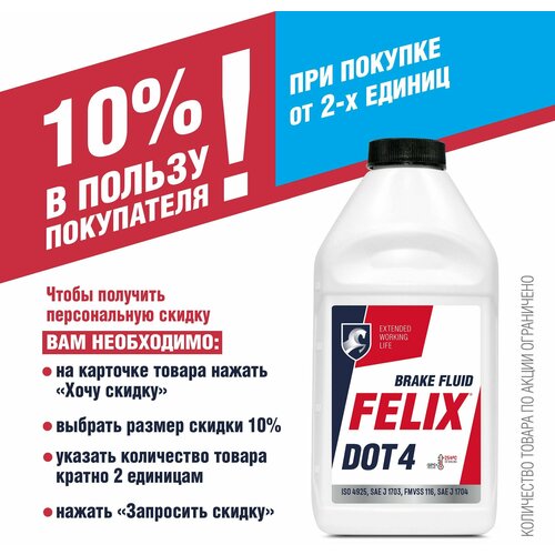 Тормозная жидкость Felix DOT 4, 455 г фото, описание