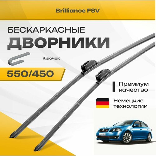 Бескаркасные дворники для Brilliance FSV 2009-2012 Седан. Комплект щеток для Брилианс ФСВ 2шт фото, описание