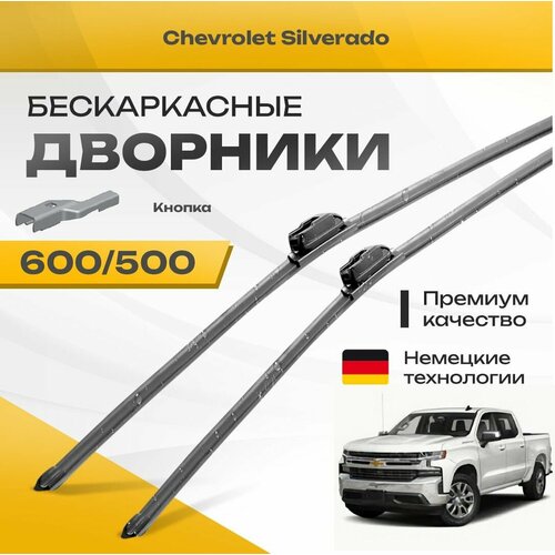 Бескаркасные дворники для Chevrolet Silverado 2018-2021 Пикап, 4 пок. Комплект щеток для Шевроле Сильверадо 2шт фото, описание