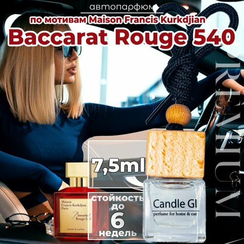 Ароматизатор в авто по мотивам «Baccarat Rouge 540» 7.5ml от Candle GI. Автопарфюм премиум фото, описание