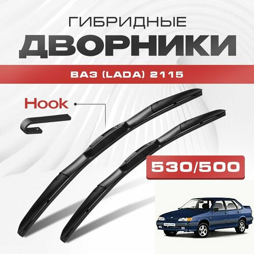 Гибридные дворники для ВАЗ (Lada) 2115 2001-2017 Lada 115 Седан. Щетки для Лада 2115 пятнадцатая комплект 2шт фото, описание