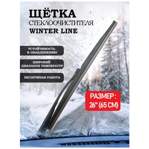 Зимняя щетка стеклоочистителя AVS Winter Line WB-26 (65см) фото, описание