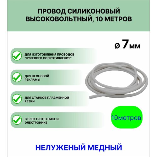 Провод силиконовый высоковольтный пркв 1,0 (7,0 мм), белый, 10 метров фото, описание