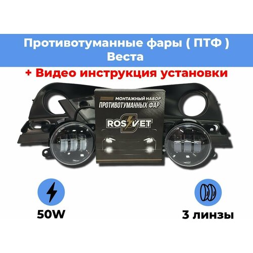 Комплект для установки противотуманных фар / ПТФ LED 50w / 3 линзы / для Лада Веста / Lada Vesta фото, описание