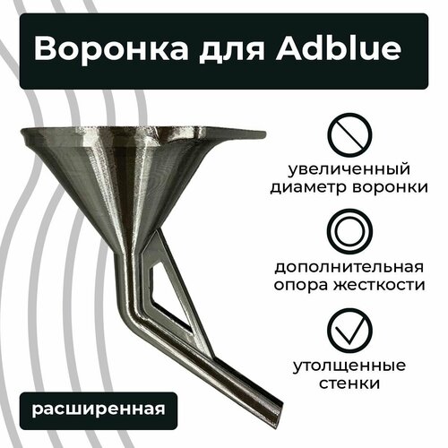 Воронка для Adblue дизельных автомобилей (мочевины) расширенная фото, описание