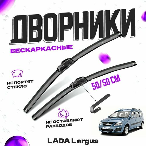 Дворники для LADA (ВАЗ) Largus (2012-) Щетки стеклоочистителя комплект бескаркасных дворников для лада (ВАЗ) Ларгус фото, описание