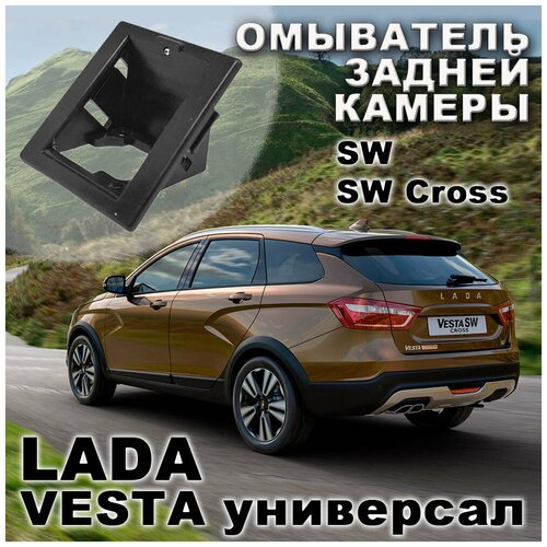 LADA Vesta универсал с 2015 по 2022 г. в. омыватель камеры заднего вида фото, описание