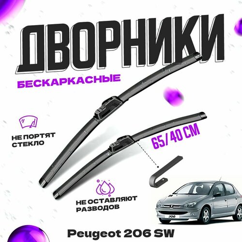 Дворники для Peugeot 206 SW (2002-2010) универсал Щетки стеклоочистителя комплект бескаркасных дворников для Пежо 206 фото, описание