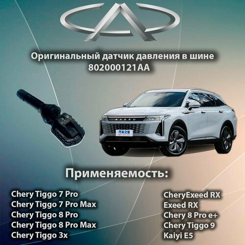 1Sensor для Chery Tiggo 7 Pro / 8 Pro / 8 Pro Max / 802000121AA Резиновый 1шт фото, описание