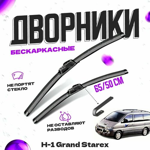 Дворники для Hyundai H-1 Grand Starex (1997-2007) Щетки стеклоочистителя комплект бескаркасных дворников для Хендай H-1 Гранд Старекс фото, описание