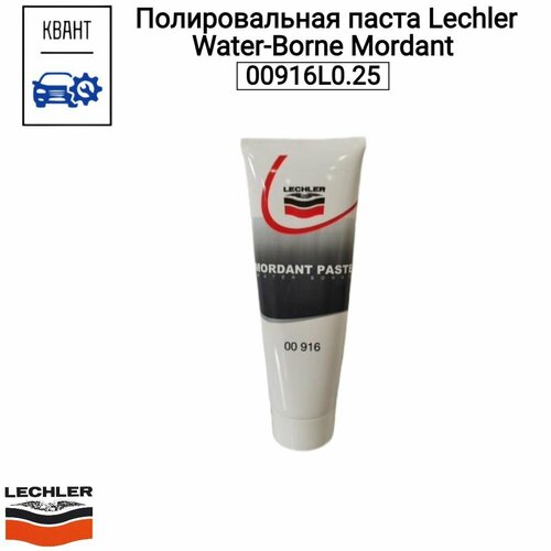 Полировальная паста Lechler Water-Borne Mordant 00916L0.25 100% Оригинальный и Качественный товар, в количестве 1 шт. фото, описание