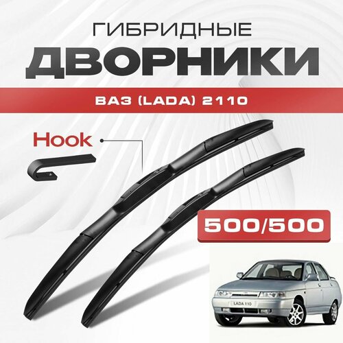 Гибридные дворники для ВАЗ (Lada) 2110 1996-2009 Lada 110 Седан. Щетки для Лада 2110 десятка комплект 2шт фото, описание