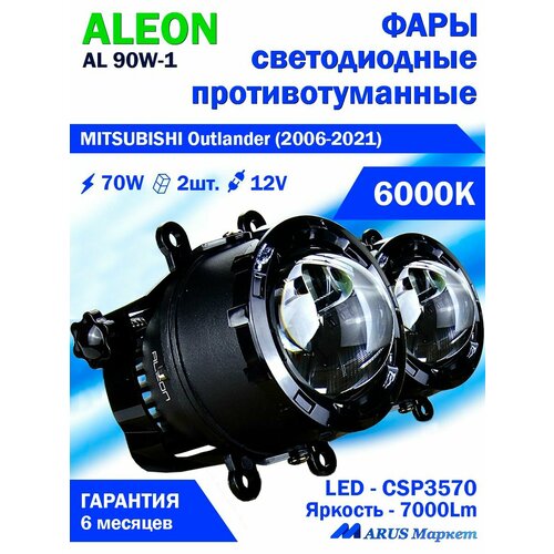 Фары противотуманные MITSUBISHI Outlander (2006-2021) - светодиодные ПТФ линзы ALEON 12V, 70W, 6000K (комплект - 2 LED линзы) фото, описание