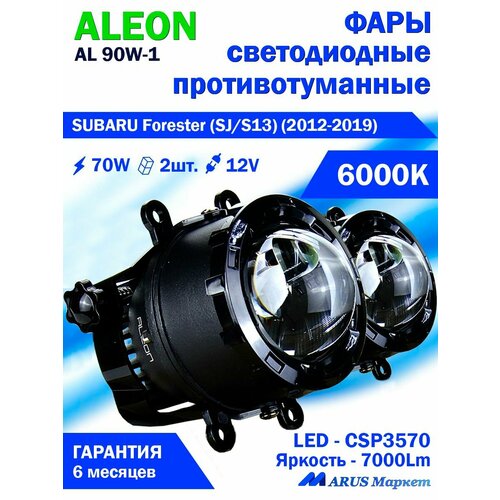 Фары противотуманные SUBARU Forester (SJ/S13) (2012-2019) - светодиодные ПТФ линзы ALEON 12V, 70W, 6000K (комплект - 2 LED линзы) фото, описание