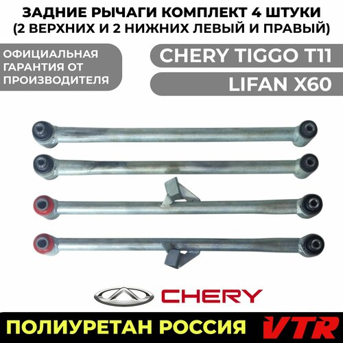 Задние рычаги Чери Тигго Лифан X60 (Chery Tiggo Lifan X60) комплект из 4 штук (2 верхних + 2 нижних) полиуретан VTR фото, описание