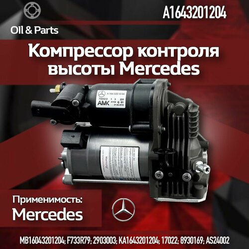 Компрессор контроля высоты (пневмоподвески) MERCEDES-BENZ арт. A1643201204 фото, описание