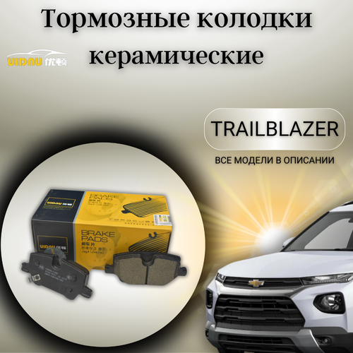 Задние керамические тормозные колодки Шевроле Бьюик Chevrolet TrailBlazer 2021- Buick Encore GX (SV2) 2019.07 42704774 фото, описание