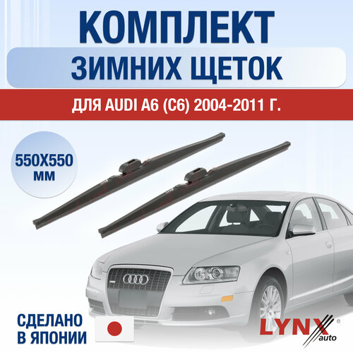 Щетки стеклоочистителя для Audi A6 3(C6) зимние / 2004 2005 2006 2007 2008 2009 2010 2011 / Комплект дворников 550 550 мм Ауди А6 фото, описание