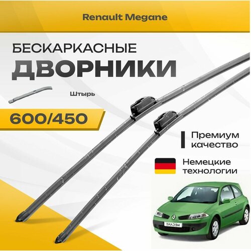 Бескаркасные дворники для Renault Megane 2006-2009 Купе LM. 2 пок с 02.2006 . Комплект щеток для Рено Меган 2шт фото, описание