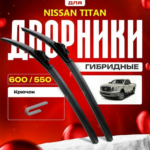 Гибридные дворники для Nissan Titan 2016-2021 Пикап. Комплект для Ниссан Титан фото, описание