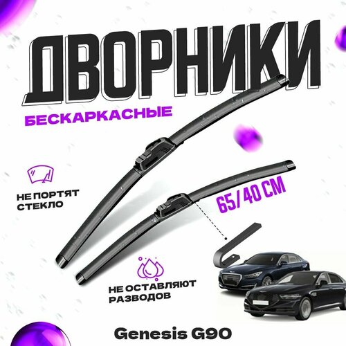 Дворники для Genesis G90 (2016-) Щетки стеклоочистителя комплект бескаркасных дворников для Дженезис G90 фото, описание