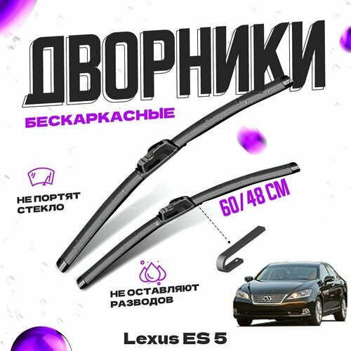 Дворники для Lexus ES 5 пок. (2006-2012) Щетки стеклоочистителя комплект бескаркасных дворников для Лексус ES фото, описание