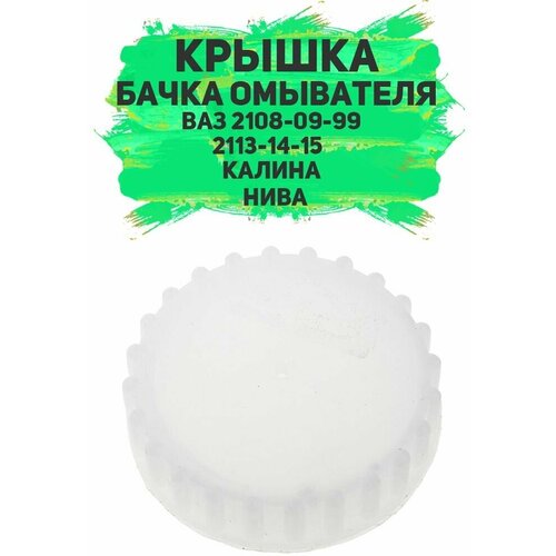 Крышка бачка омывателя (ВАЗ-2108-09-99) , (2113-14-15) , калина, 4Х4 (нива) фото, описание