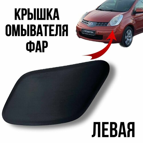 Крышка омывателя фар Nissan Note E11 2005-2008 левая фото, описание