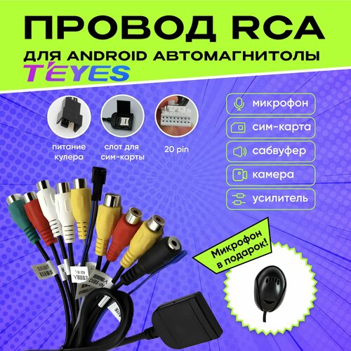 Разъём RCA 20 pin для автомагнитолы Андроид. Провода для усилителя и сабвуфера, подключение микрофона, усилителя, AUX, линейный выход для Android магнитолы Teyes. Кабель акустический фото, описание