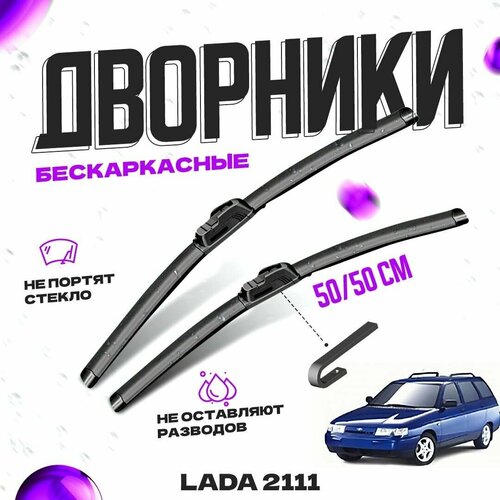 Дворники для LADA (ВАЗ) 2111 (1997-2009) Щетки стеклоочистителя комплект бескаркасных дворников для лада (ВАЗ) 2111 фото, описание