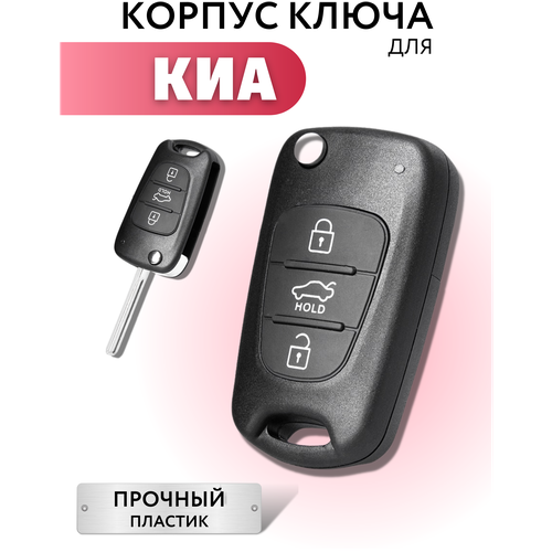 Корпус для выкидного ключа зажигания KИА РИО, СИД, корпус ключа для KIA RIO, CEED, SPORTEGE, SORENTO, 3 кнопки фото, описание