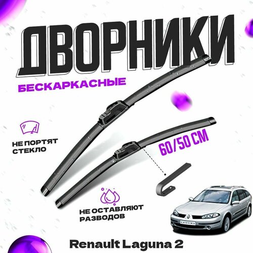 Дворники для Renault Laguna 2 пок. (2000-2005) хетчбек Щетки стеклоочистителя комплект бескаркасных дворников для Рено Лагуна фото, описание