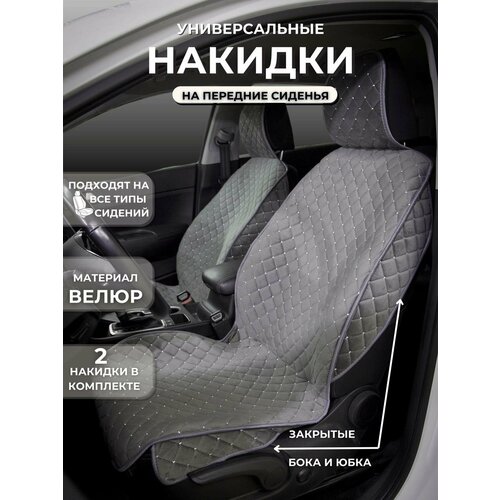 MELKUMYANPRIDE/Чехлы накидки на сидения автомобиля с боками. Материал Велюра . Модель Маника. Серый фото, описание