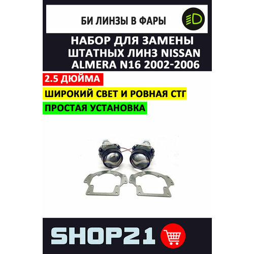 Комплект / набор для замены штатных линз Ниссан Альмера / Nissan Almera N16 2002-2006 фото, описание